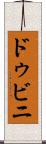 ドゥビニ Scroll