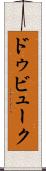 ドゥビューク Scroll
