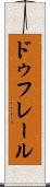 ドゥフレール Scroll