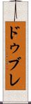 ドゥブレ Scroll