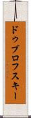ドゥブロフスキー Scroll