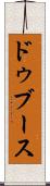ドゥブース Scroll