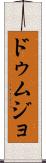 ドゥムジョ Scroll
