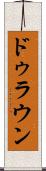ドゥラウン Scroll