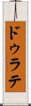 ドゥラテ Scroll