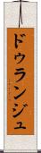 ドゥランジュ Scroll
