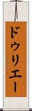 ドゥリエー Scroll