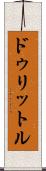 ドゥリットル Scroll