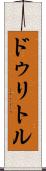 ドゥリトル Scroll