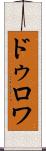 ドゥロワ Scroll