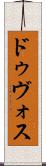ドゥヴォス Scroll