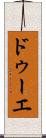 ドゥーエ Scroll