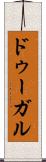 ドゥーガル Scroll