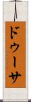 ドゥーサ Scroll