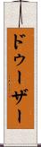 ドゥーザー Scroll