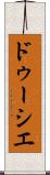 ドゥーシエ Scroll