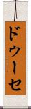ドゥーセ Scroll