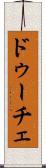 ドゥーチェ Scroll