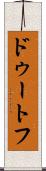 ドゥートフ Scroll