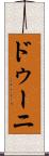 ドゥーニ Scroll