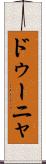 ドゥーニャ Scroll