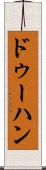 ドゥーハン Scroll