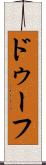 ドゥーフ Scroll