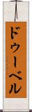 ドゥーベル Scroll