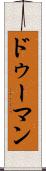 ドゥーマン Scroll
