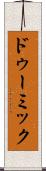 ドゥーミック Scroll