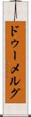 ドゥーメルグ Scroll