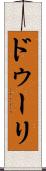 ドゥーリ Scroll