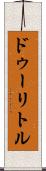 ドゥーリトル Scroll