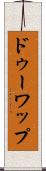 ドゥーワップ Scroll
