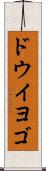 ドウイヨゴ Scroll
