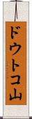 ドウトコ山 Scroll