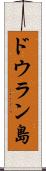 ドウラン島 Scroll