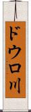 ドウロ川 Scroll
