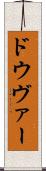 ドウヴァー Scroll