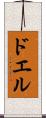 ドエル Scroll