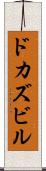 ドカズビル Scroll