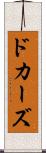 ドカーズ Scroll