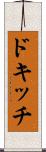 ドキッチ Scroll