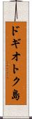 ドギオトク島 Scroll