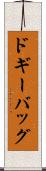 ドギーバッグ Scroll