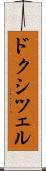 ドクシツェル Scroll