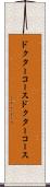 ドクターコース Scroll