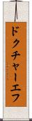 ドクチャーエフ Scroll