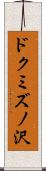 ドクミズノ沢 Scroll