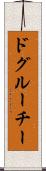 ドグルーチー Scroll